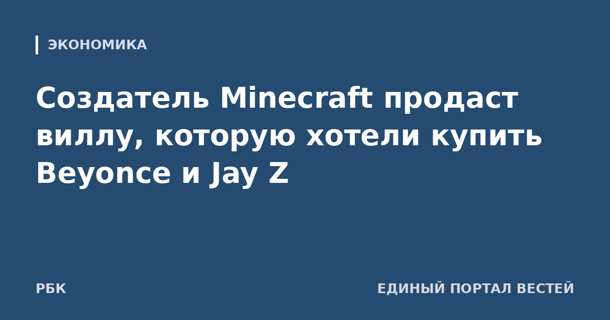Создатель Minecraft продаст виллу, которую хотели купить Beyonce и Jay Z