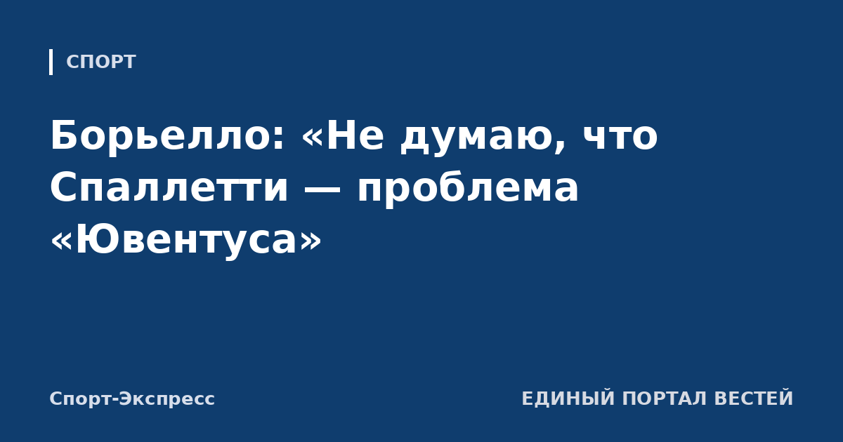 Борьелло: «Не думаю, что Спаллетти — проблема «Ювентуса»
