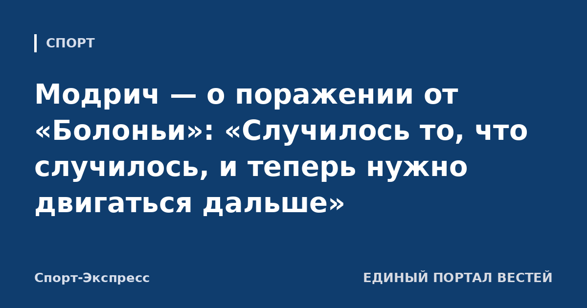 Модрич — о поражении от «Болоньи»: «Случилось то, что случилось, и теперь нужно двигаться дальше»