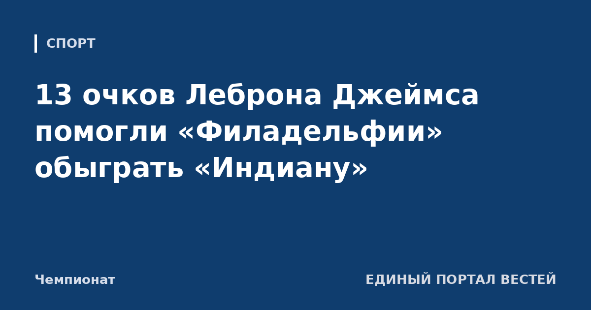 13 очков Леброна Джеймса помогли «Филадельфии» обыграть «Индиану»