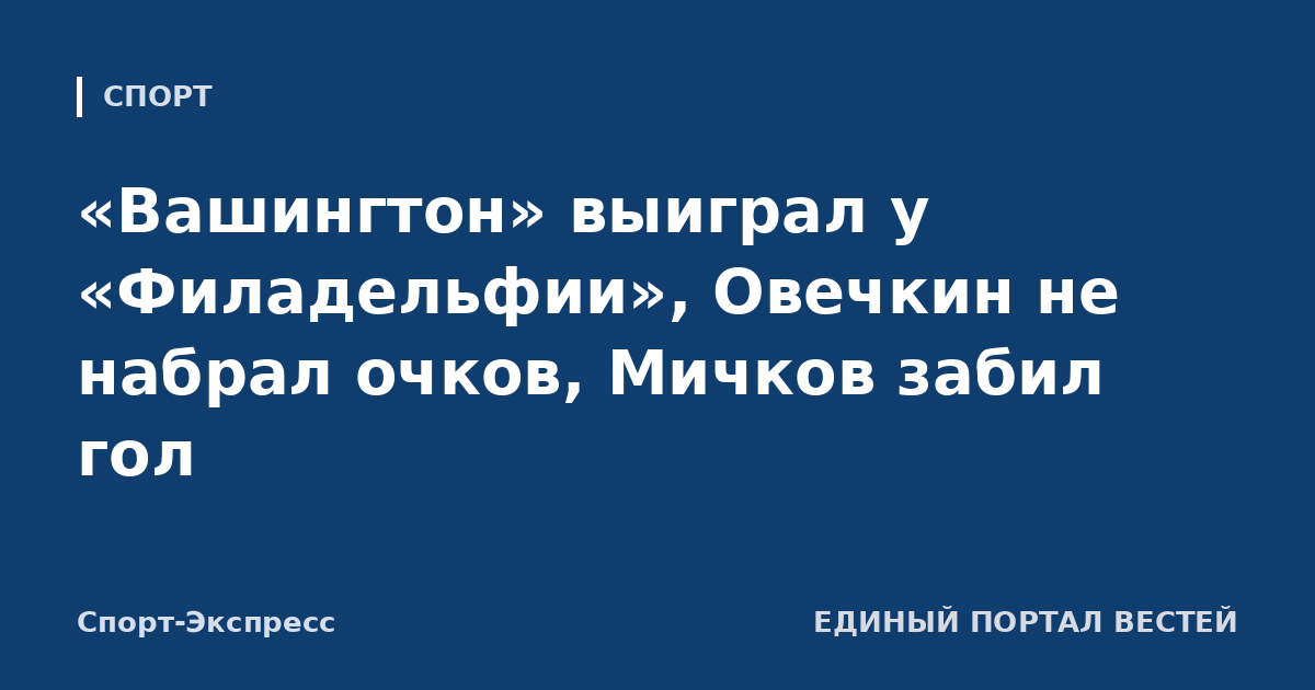 «Вашингтон» выиграл у «Филадельфии», Овечкин не набрал очков, Мичков забил гол