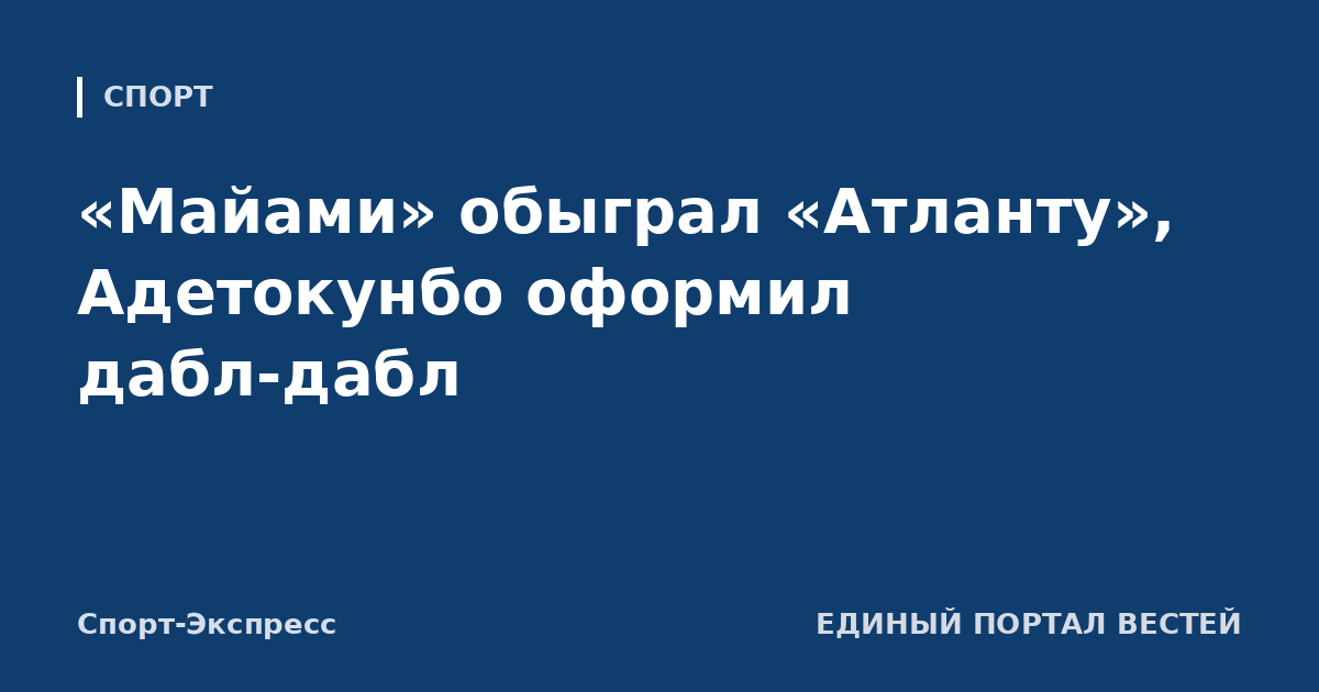 «Майами» обыграл «Атланту», Адетокунбо оформил дабл-дабл