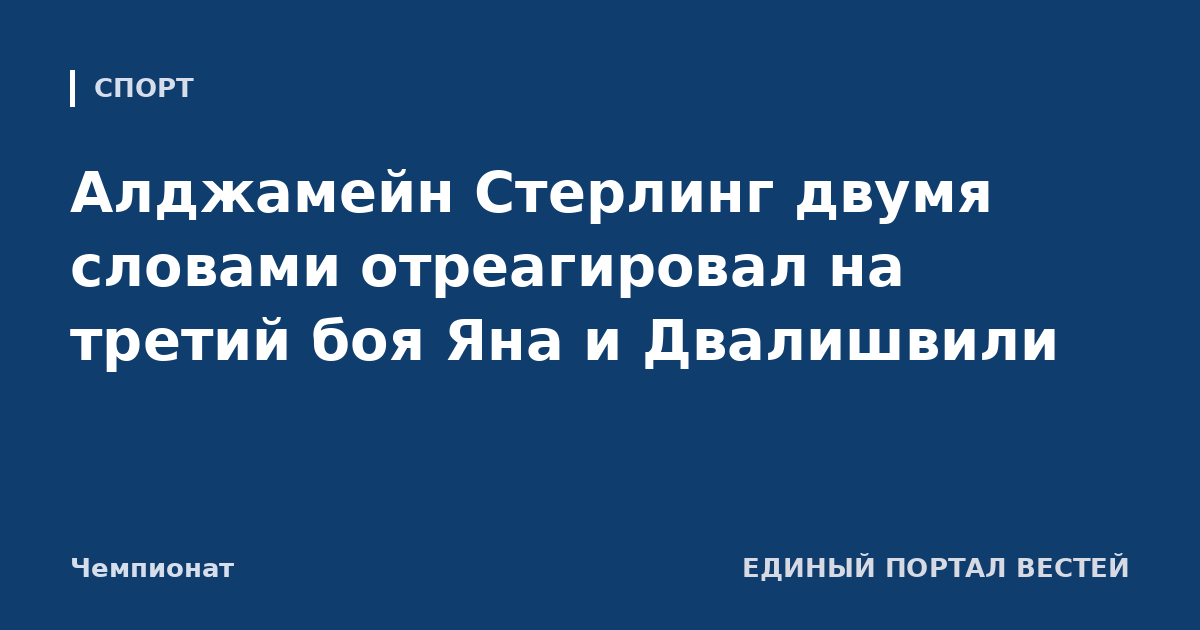 Алджамейн Стерлинг двумя словами отреагировал на третий боя Яна и Двалишвили