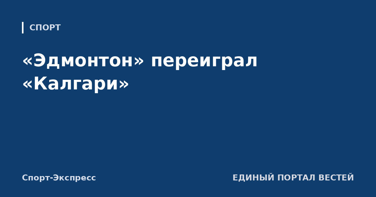 «Эдмонтон» переиграл «Калгари»