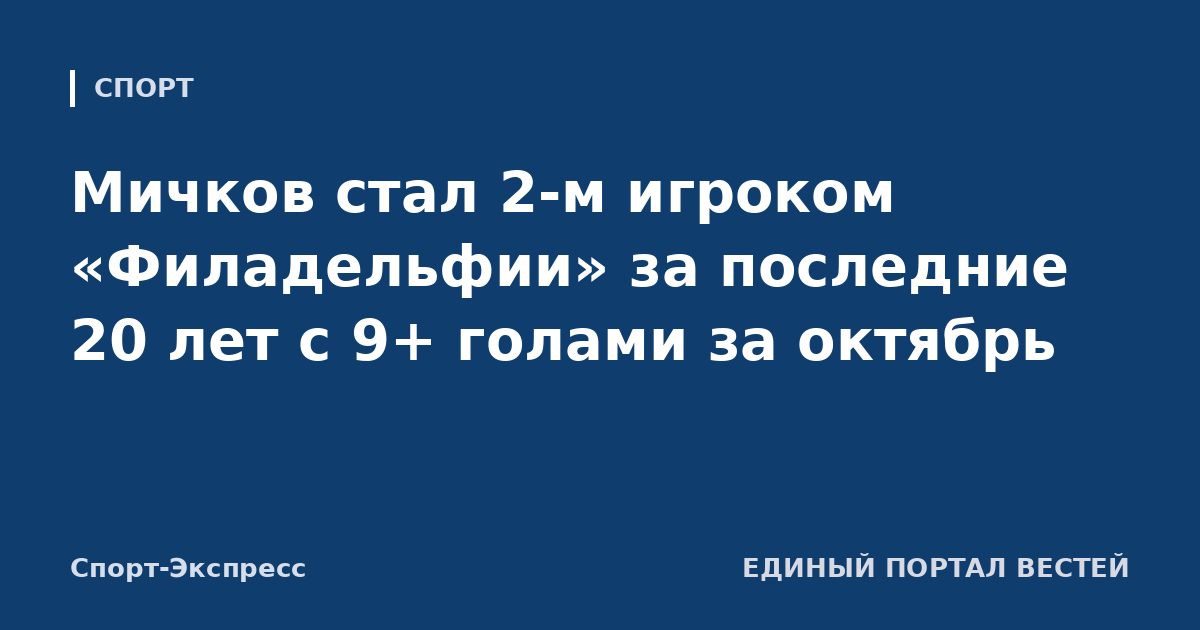 Мичков стал 2-м игроком «Филадельфии» за последние 20 лет с 9+ голами за октябрь
