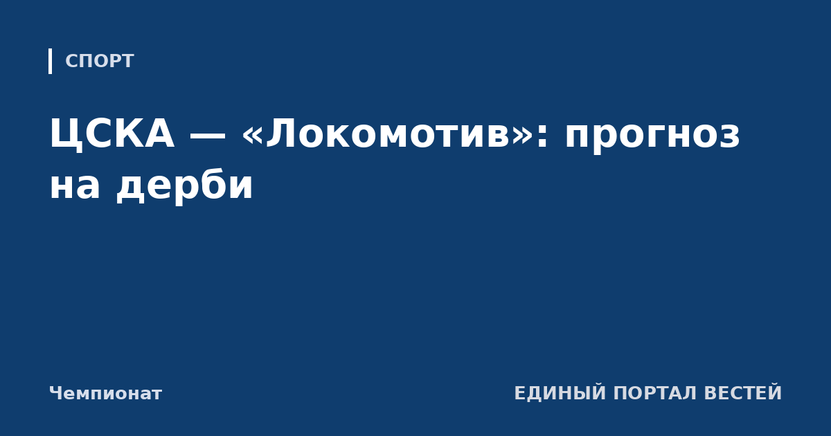 ЦСКА — «Локомотив»: прогноз на дерби