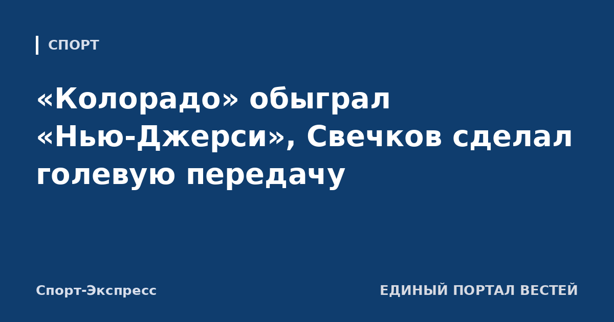 «Колорадо» обыграл «Нью-Джерси», Свечков сделал голевую передачу