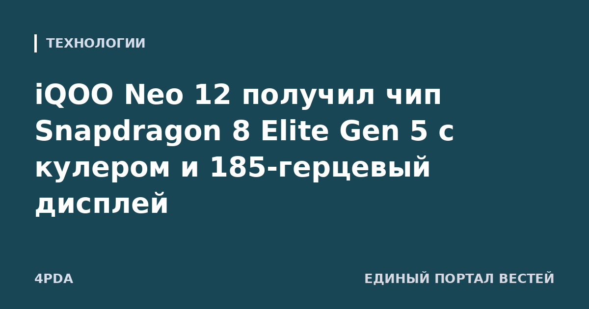 iQOO Neo 12 получил чип Snapdragon 8 Elite Gen 5 с кулером и 185-герцевый дисплей