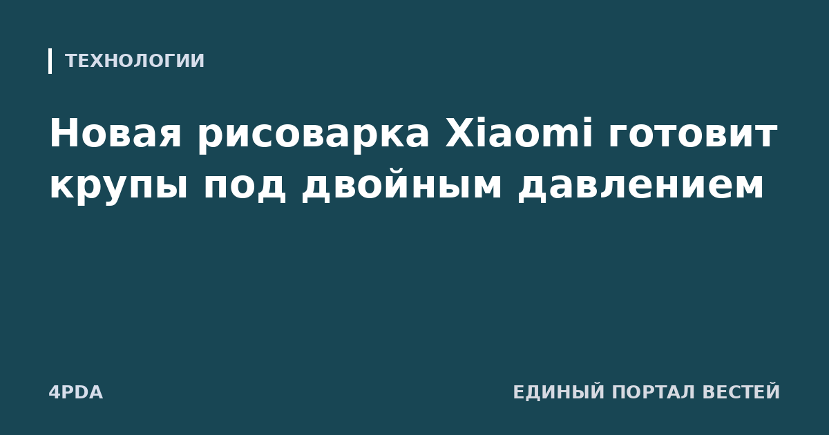 Новая рисоварка Xiaomi готовит крупы под двойным давлением