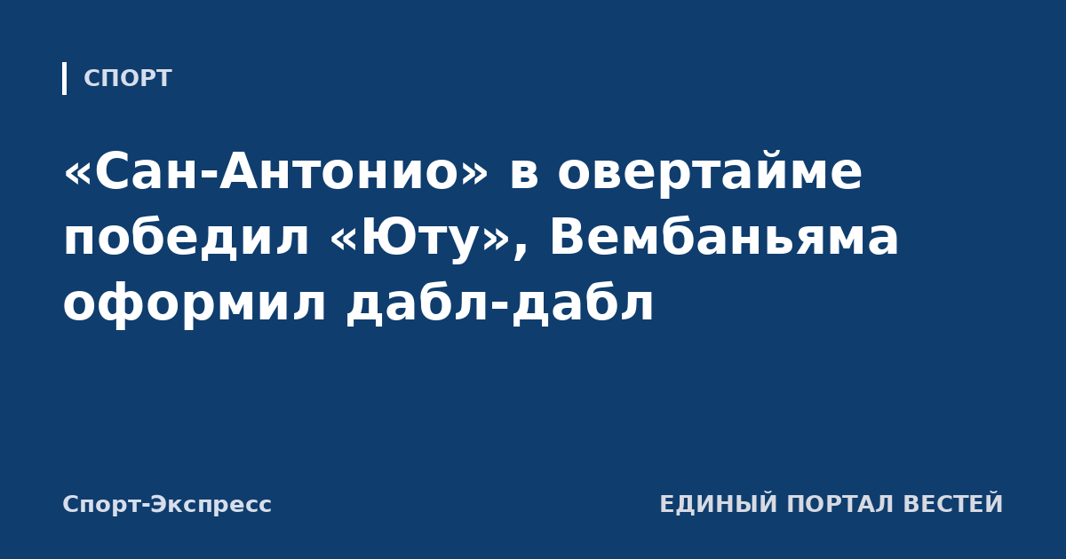 «Сан-Антонио» в овертайме победил «Юту», Вембаньяма оформил дабл-дабл