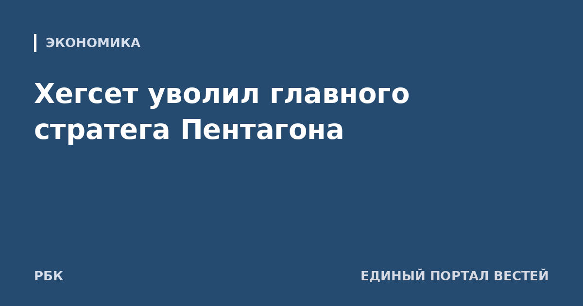 Хегсет уволил главного стратега Пентагона