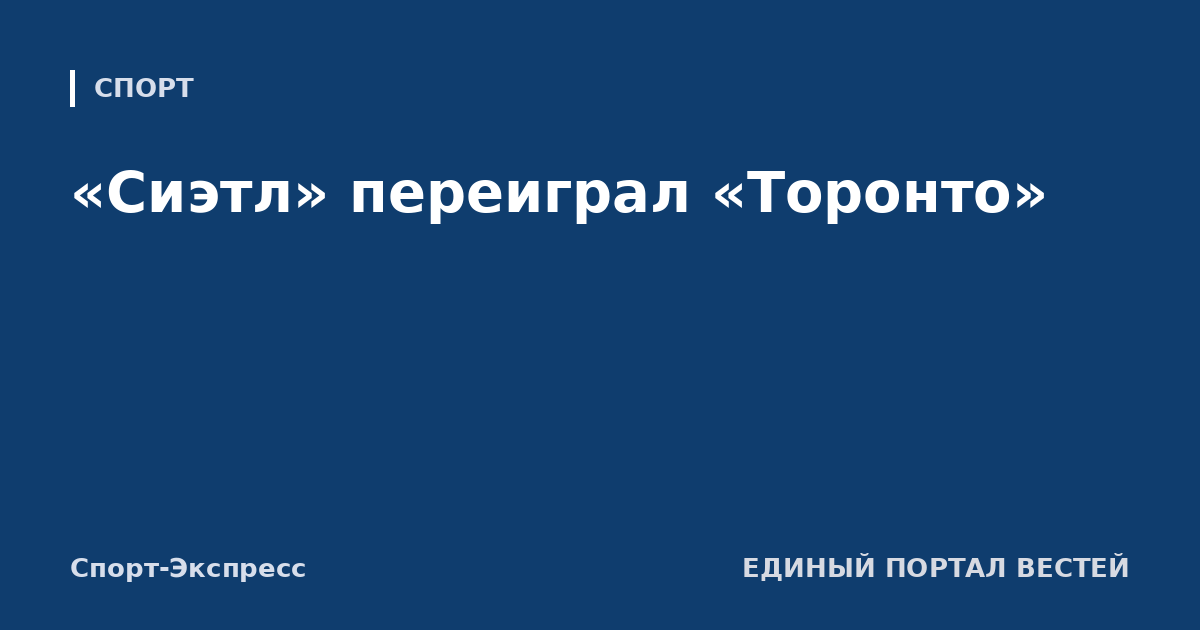 «Сиэтл» переиграл «Торонто»
