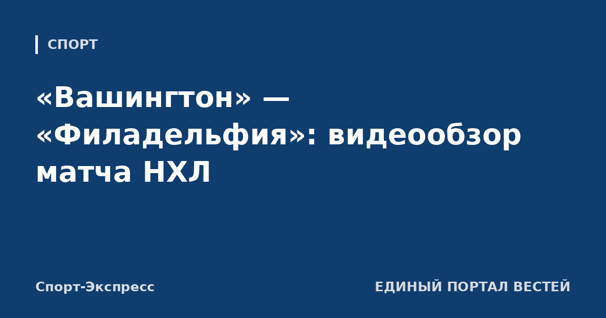 «Вашингтон» — «Филадельфия»: видеообзор матча НХЛ