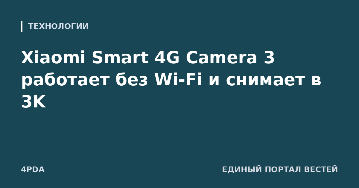 Xiaomi Smart 4G Camera 3 работает без Wi-Fi и снимает в 3K