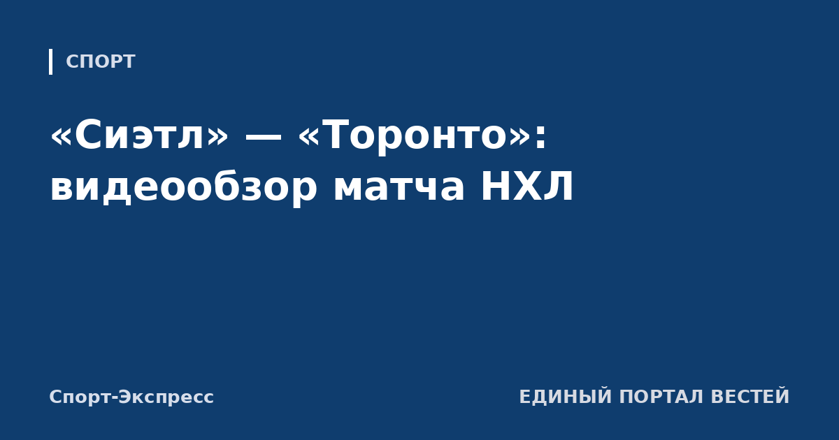 «Сиэтл» — «Торонто»: видеообзор матча НХЛ