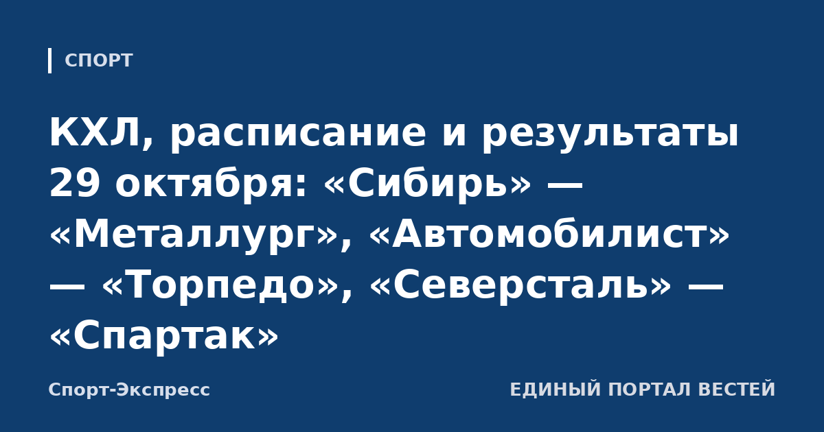 КХЛ, расписание и результаты 29 октября: «Сибирь» — «Металлург», «Автомобилист» — «Торпедо», «Северсталь» — «Спартак»