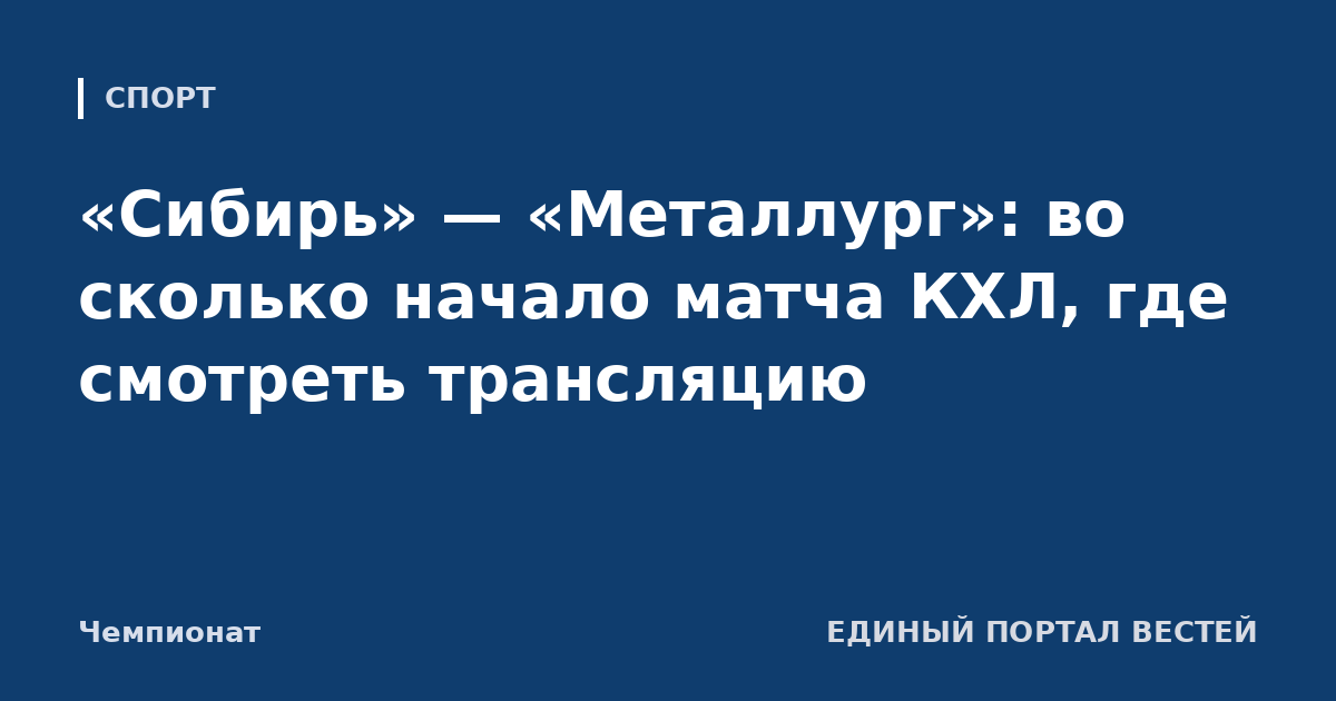 «Сибирь» — «Металлург»: во сколько начало матча КХЛ, где смотреть трансляцию