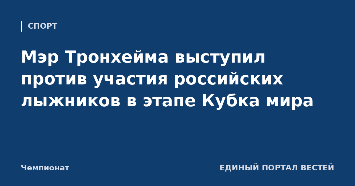 Мэр Тронхейма выступил против участия российских лыжников в этапе Кубка мира