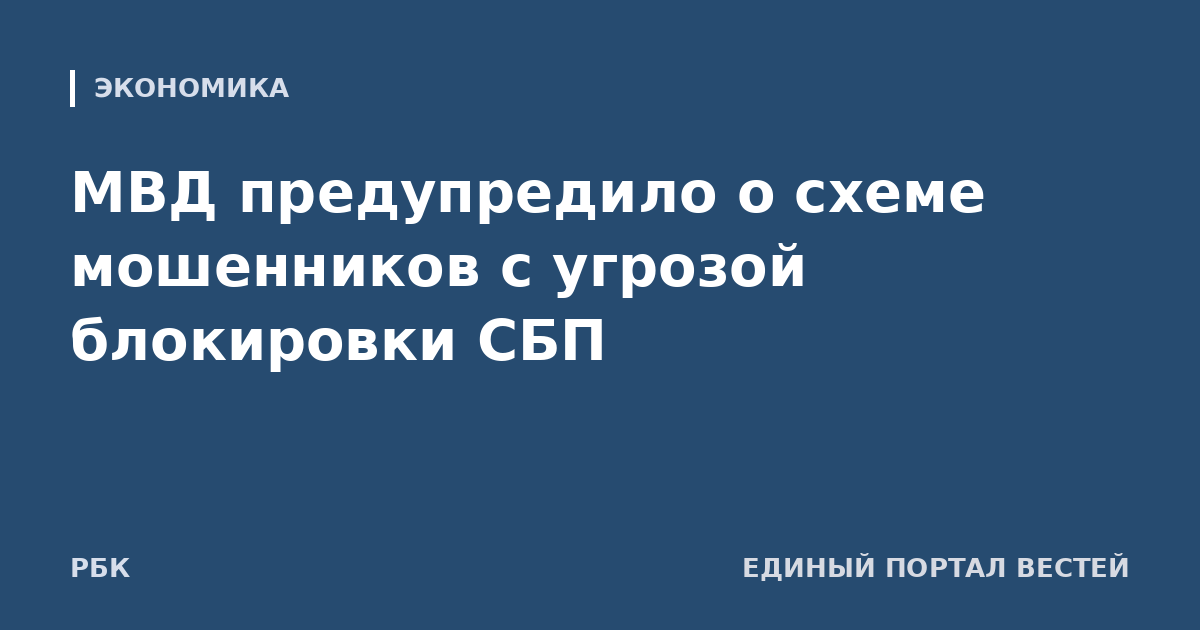 МВД предупредило о схеме мошенников с угрозой блокировки СБП