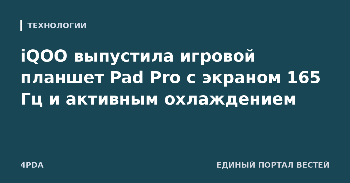 iQOO выпустила игровой планшет Pad Pro с экраном 165 Гц и активным охлаждением