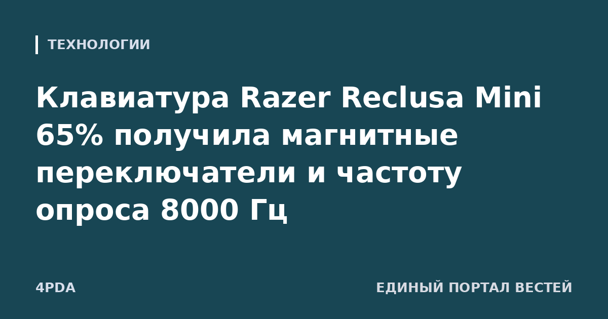Клавиатура Razer Reclusa Mini 65% получила магнитные переключатели и частоту опроса 8000 Гц