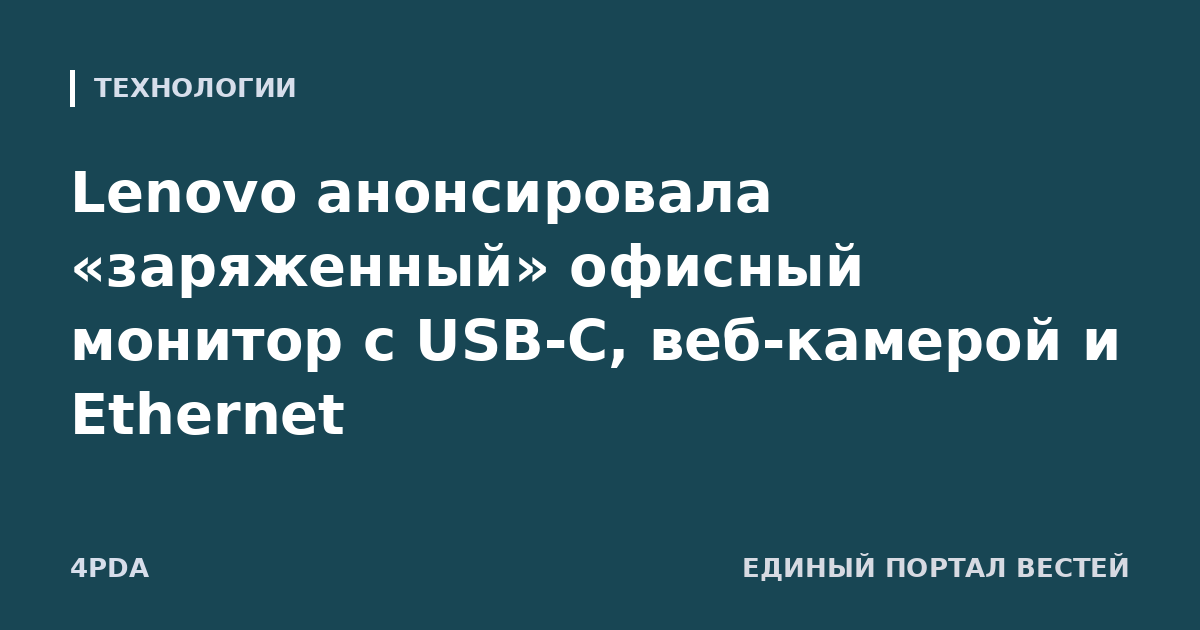 Lenovo анонсировала «заряженный» офисный монитор с USB-C, веб-камерой и Ethernet