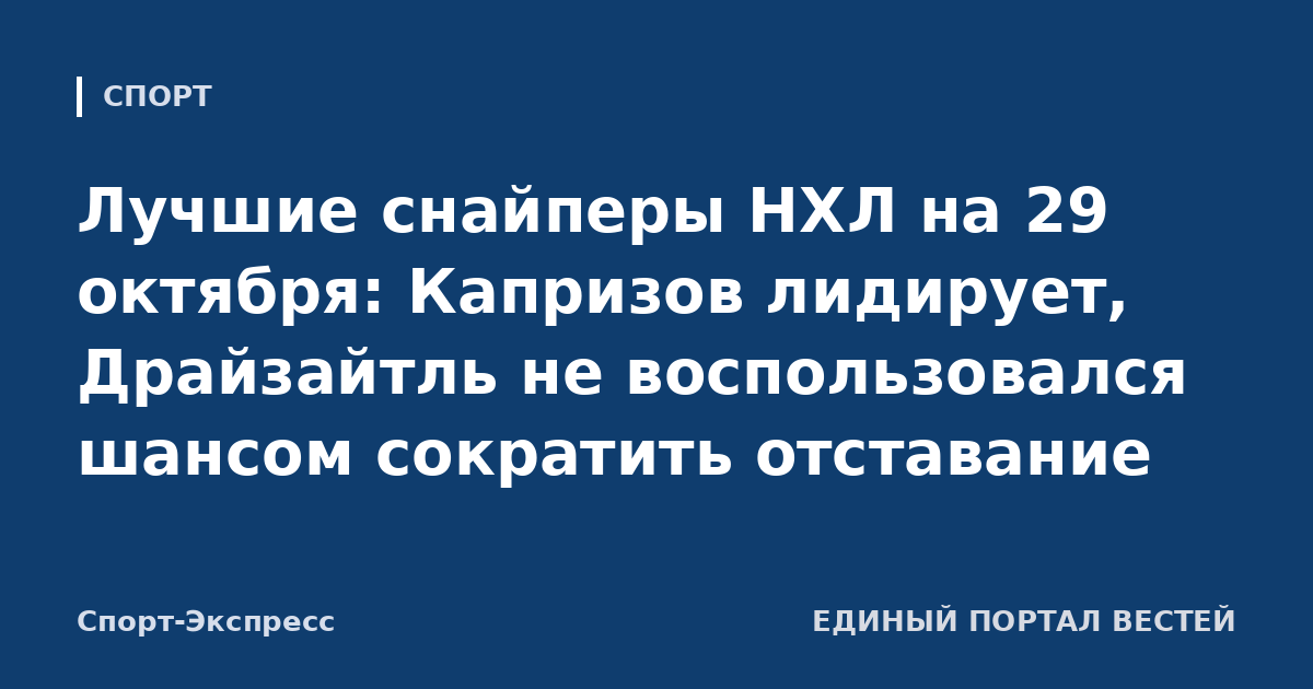 Лучшие снайперы НХЛ на 29 октября: Капризов лидирует, Драйзайтль не воспользовался шансом сократить отставание