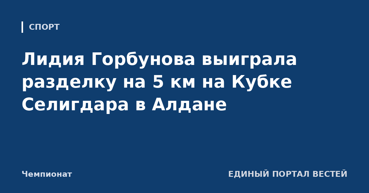 Лидия Горбунова выиграла разделку на 5 км на Кубке Селигдара в Алдане