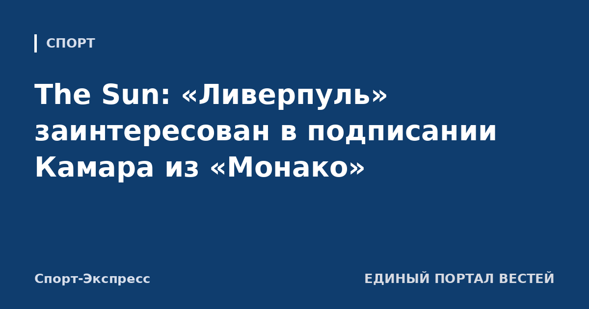 The Sun: «Ливерпуль» заинтересован в подписании Камара из «Монако»