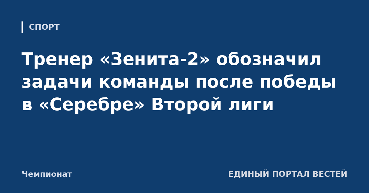 Тренер «Зенита-2» обозначил задачи команды после победы в «Серебре» Второй лиги