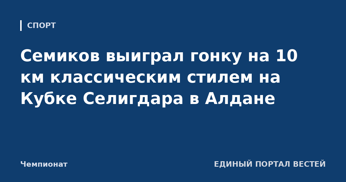 Семиков выиграл гонку на 10 км классическим стилем на Кубке Селигдара в Алдане