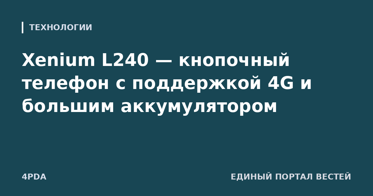 Xenium L240 — кнопочный телефон с поддержкой 4G и большим аккумулятором
