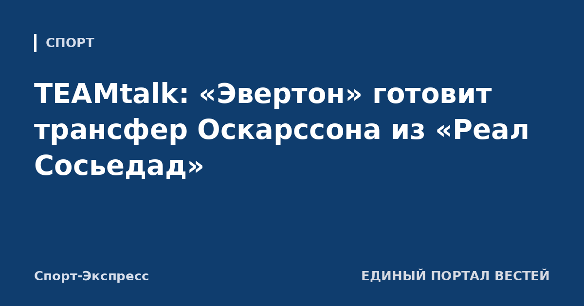 TEAMtalk: «Эвертон» готовит трансфер Оскарссона из «Реал Сосьедад»