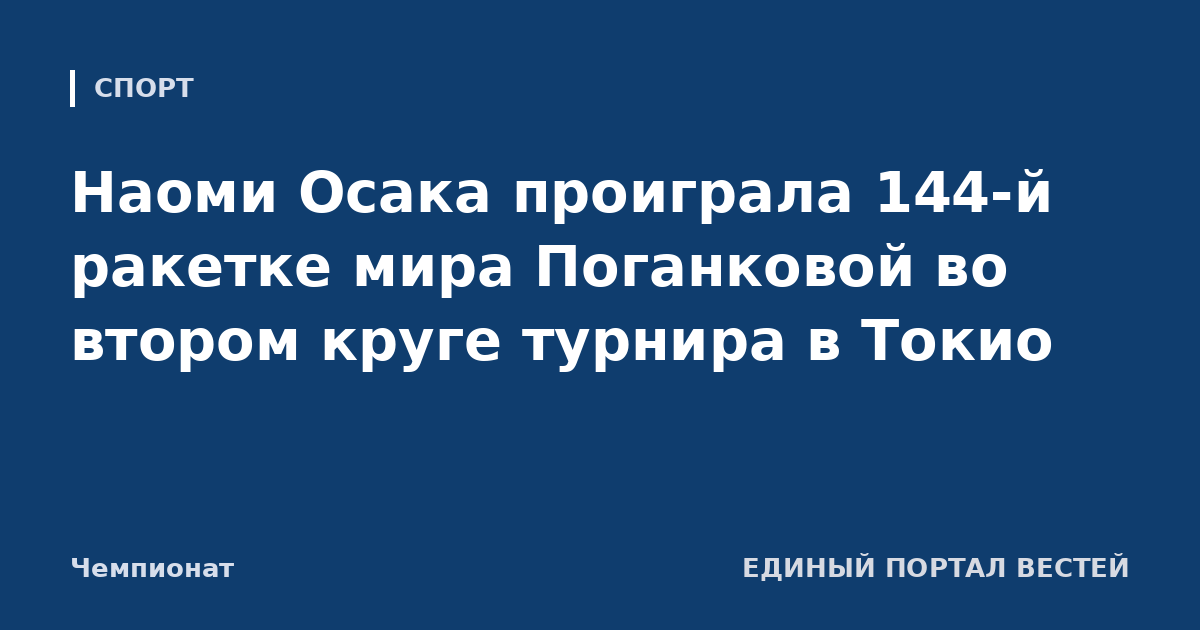 Наоми Осака проиграла 144-й ракетке мира Поганковой во втором круге турнира в Токио