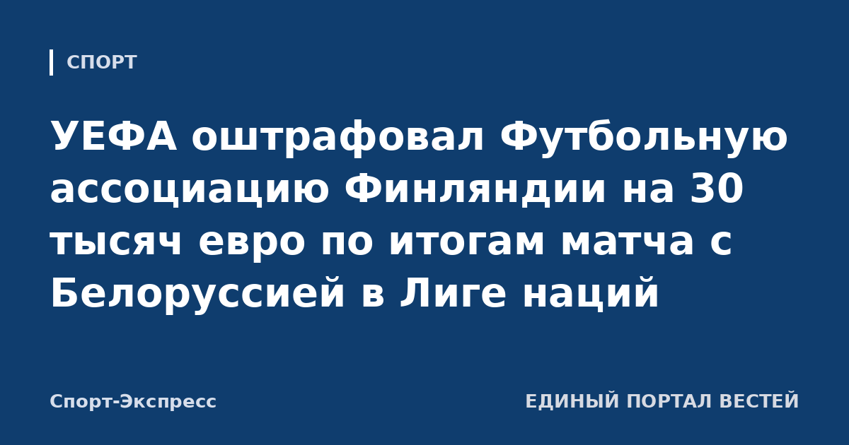УЕФА оштрафовал Футбольную ассоциацию Финляндии на 30 тысяч евро по итогам матча с Белоруссией в Лиге наций