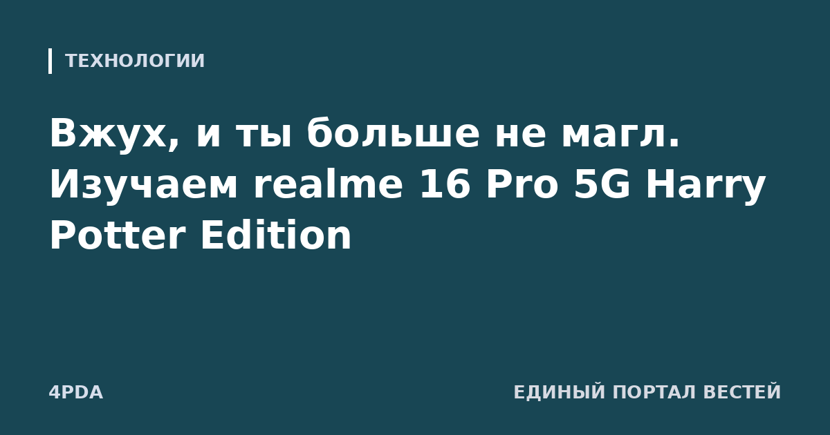 Вжух, и ты больше не магл. Изучаем realme 16 Pro 5G Harry Potter Edition