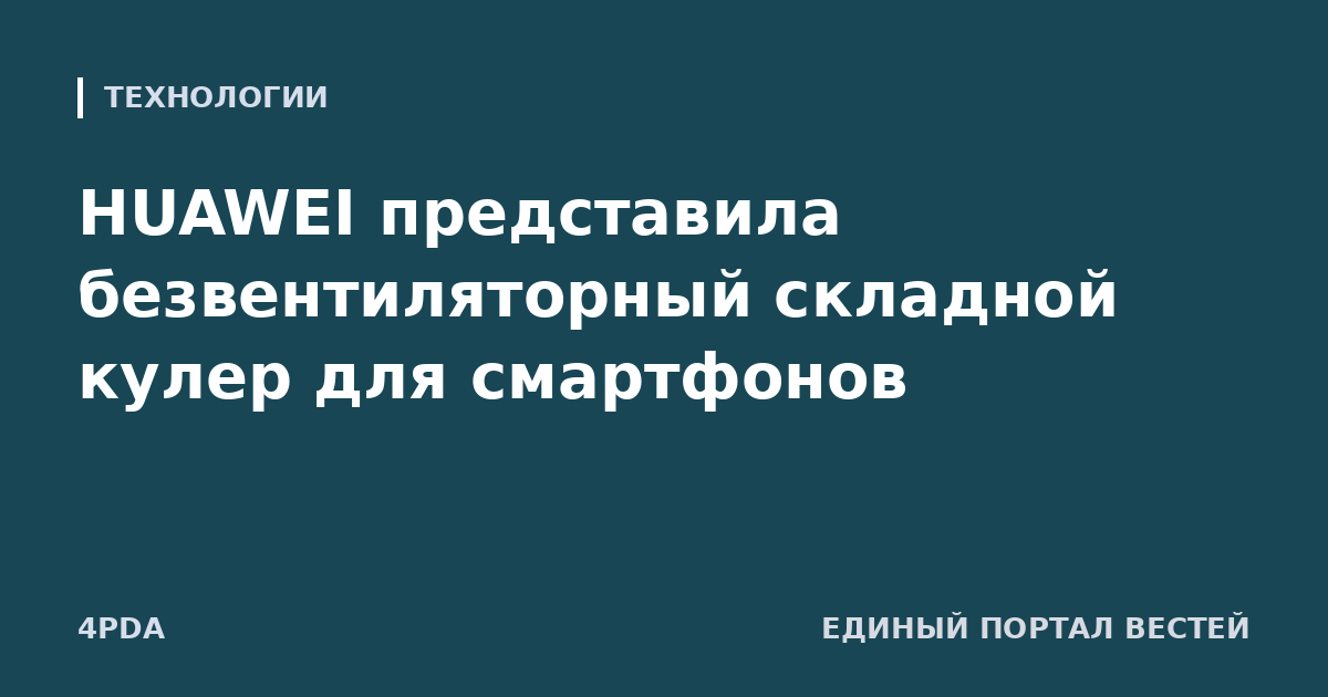 HUAWEI представила безвентиляторный складной кулер для смартфонов