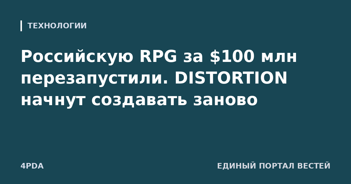 Российскую RPG за $100 млн перезапустили. DISTORTION начнут создавать заново
