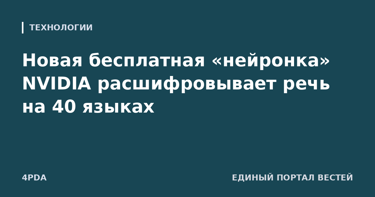 Новая бесплатная «нейронка» NVIDIA расшифровывает речь на 40 языках