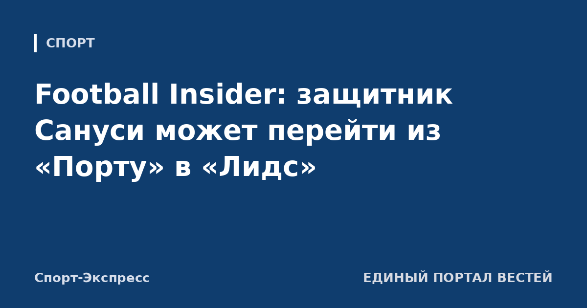 Football Insider: защитник Сануси может перейти из «Порту» в «Лидс»