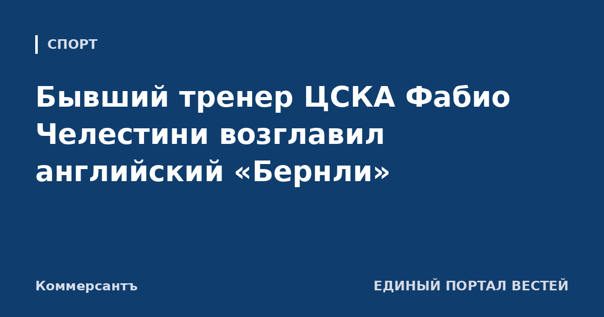 Бывший тренер ЦСКА Фабио Челестини возглавил английский «Бернли»
