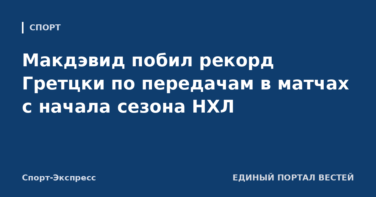 Макдэвид побил рекорд Гретцки по передачам в матчах с начала сезона НХЛ