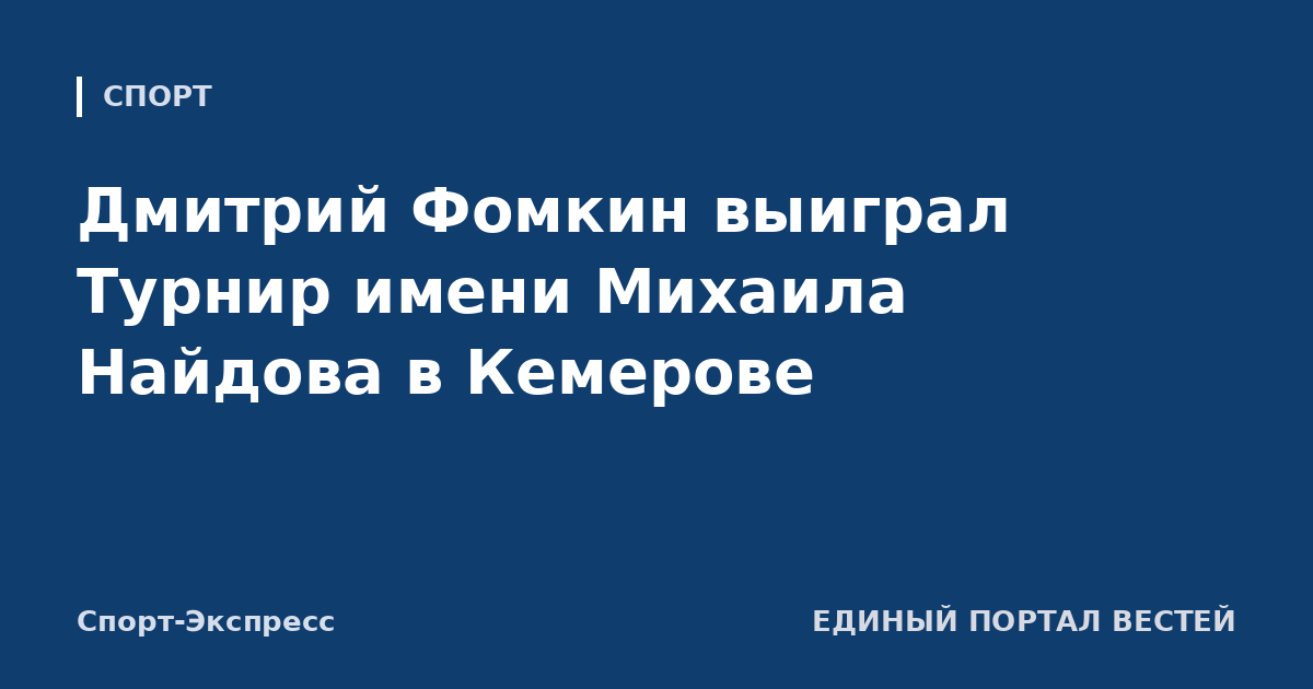 Дмитрий Фомкин выиграл Турнир имени Михаила Найдова в Кемерове