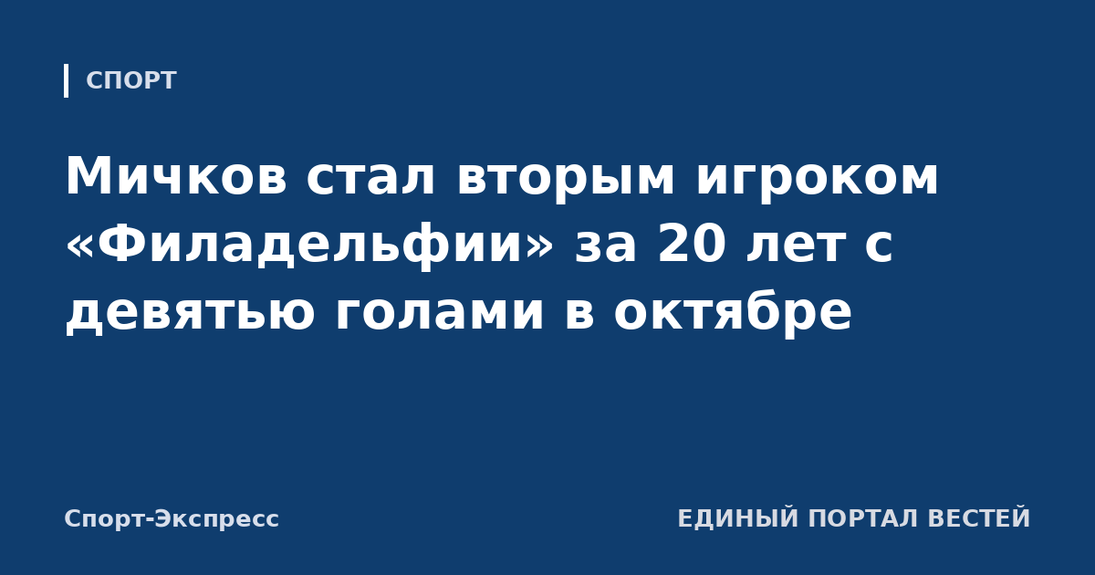 Мичков стал вторым игроком «Филадельфии» за 20 лет с девятью голами в октябре