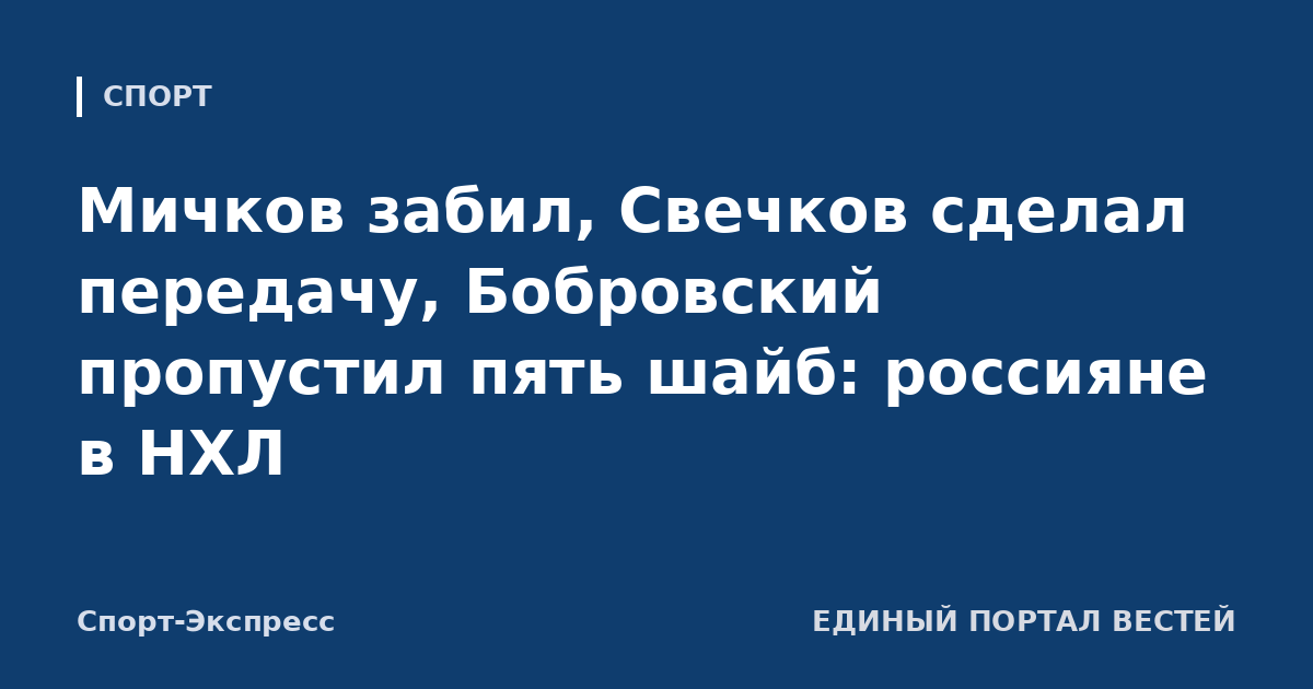 Мичков забил, Свечков сделал передачу, Бобровский пропустил пять шайб: россияне в НХЛ