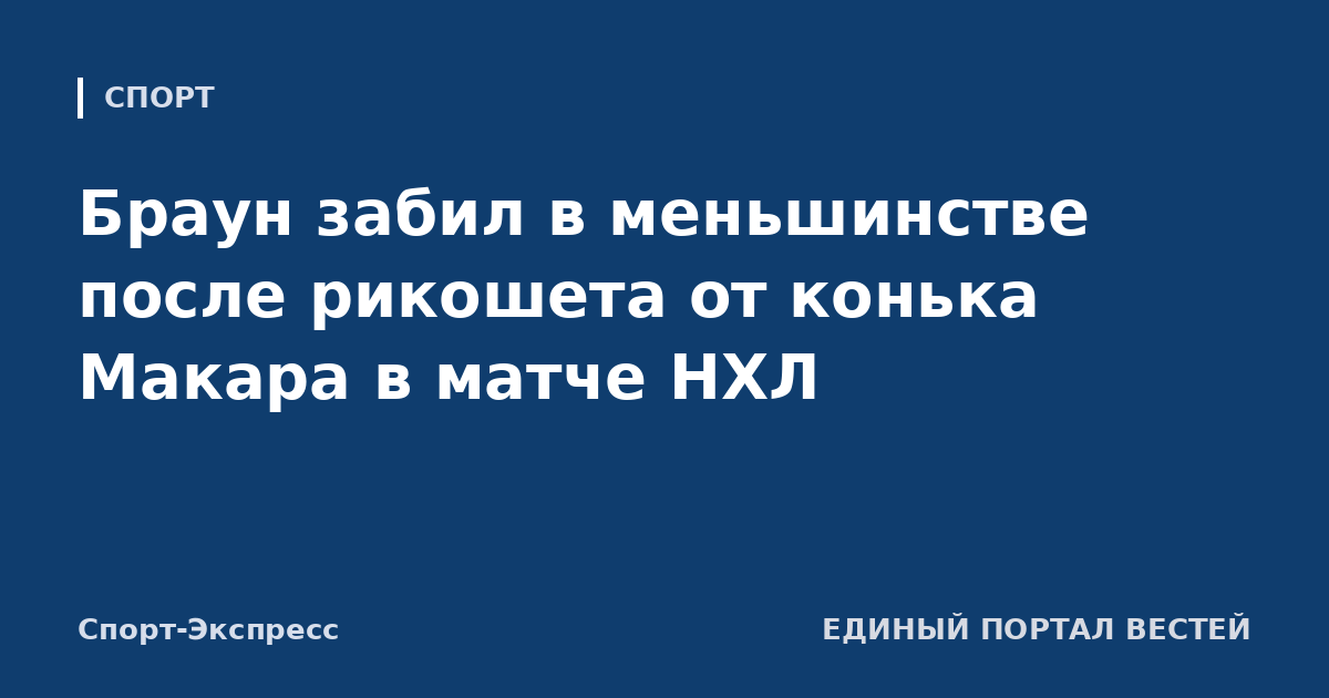 Браун забил в меньшинстве после рикошета от конька Макара в матче НХЛ