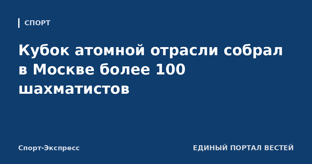 Кубок атомной отрасли собрал в Москве более 100 шахматистов