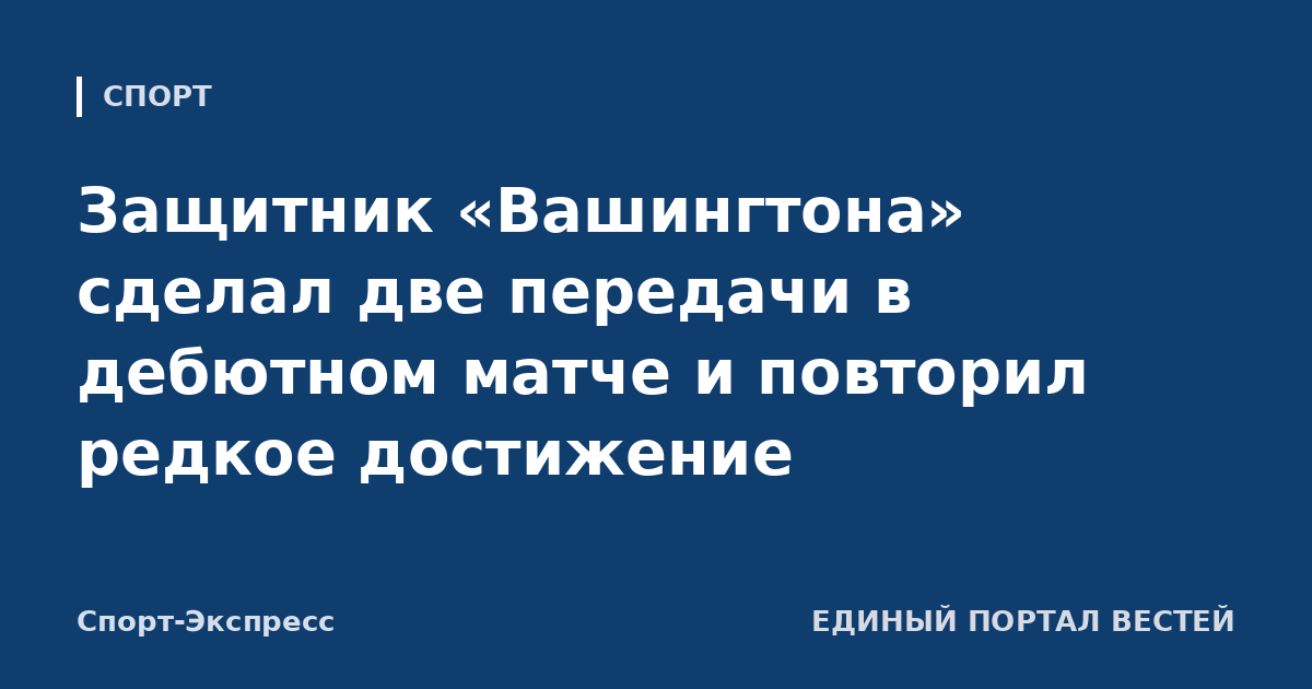 Защитник «Вашингтона» сделал две передачи в дебютном матче и повторил редкое достижение