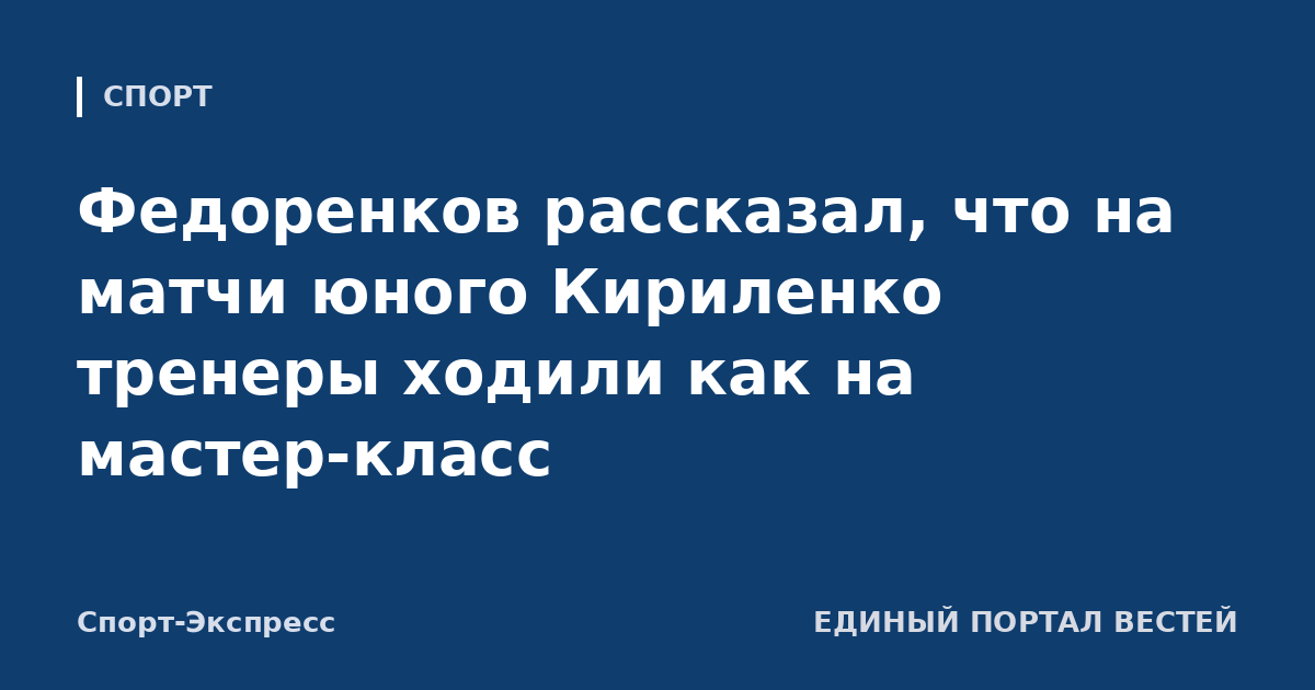 Федоренков рассказал, что на матчи юного Кириленко тренеры ходили как на мастер-класс