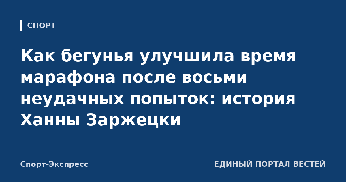Как бегунья улучшила время марафона после восьми неудачных попыток: история Ханны Заржецки